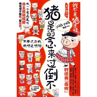 正版新书]我不是猪才怪:不倒过来念的是猪淘乐猪9787531722717