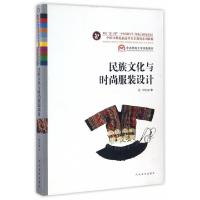 正版新书]民族文化与时尚服装设计(中国少数民族高等美术教育系
