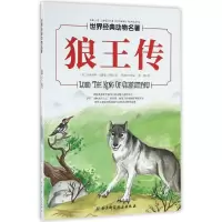 正版新书]狼王传/世界经典动物名著(加)欧内斯特?汤普森?西顿9
