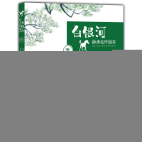正版新书]薛涛名作画家白银河:白马·屠刀(四色)薛涛 著978753