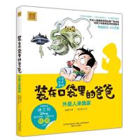 正版新书]外星人来我家(彩色注音版)/装在口袋里爸爸杨鹏9787531