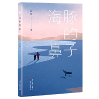 正版新书]海豚的鼻子黑孩9787530685976