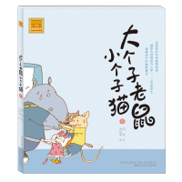 正版新书]大个子老鼠小个子猫(注音版)9周锐9787531338116