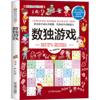 正版新书]聪颖宝贝训练营·数独游戏郭红9787531488361