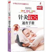 正版新书]中华医学养生保健丛书:针灸取穴速查手册不详97875308