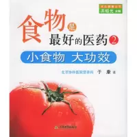 正版新书]食物是最好的医药2:小食物大功效于康9787530944622