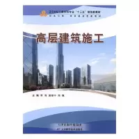 正版新书]高层建筑施工曹智 郭银中 周靓9787530898239