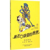 正版新书]装在口袋里的爸爸.变形单车杨鹏 著9787531348436