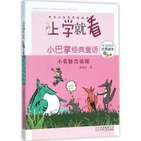 正版新书]上学就看?小巴掌经典童话(小青蛙当侦探)张秋生97875