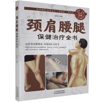 正版新书]彩色图解:颈肩腰腿保健全书不详9787530882948