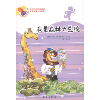 正版新书]我是森林大总统——阅读桥系列(意)贝尔纳斯科尼9787