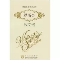 正版新书]外国散文-罗斯金散文选[英] 罗斯金(ruskin.j.), 沙