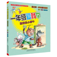 正版新书]1年级爱科学 注音全彩科学童话 勇敢的小野牛代晓琴978