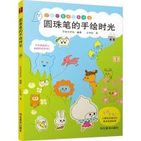 正版新书]圆珠笔的手绘时光日本文艺社 著9787531071891