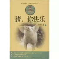 正版新书]猪,你快乐常新港 著9787531344360