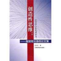 正版新书]创造性思维:让你的人生充满活力——叛逆性创造性论文