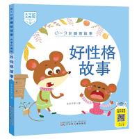 正版新书]0-3岁睡前故事(大字大图版) 好性格故事米吉卡等 著9