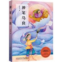 正版新书]神笔马良(语文教材二年级下册“快乐读书吧”篇目,手