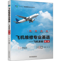 正版新书]飞机维修专业英语——飞机系统 第2版赵迎春 著9787522