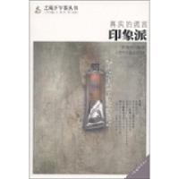 正版新书]真实的谎言:印象派李海亭9787530864586