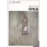正版新书]真实的谎言:印象派李海亭9787530864586