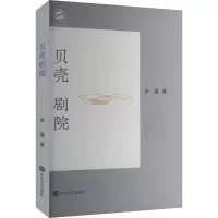 正版新书]贝壳剧院余退 著 林慷慨 编9787531366102