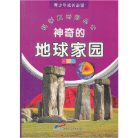 正版新书]神奇的地球家园(彩图版)/青少年成长必读科学真奇妙丛