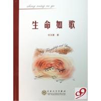 正版新书]生命如歌刘玉慧9787530647790