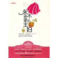 正版新书]永不绝望的主妇王芸9787530655054
