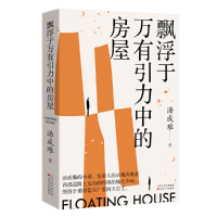 正版新书]飘浮于万有引力中的房屋汤成难9787530684115