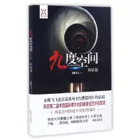正版新书]九度空间(终结篇)赤蝶飞飞9787530668801