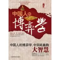 正版新书]中国人的博弈学辉浩9787530861189