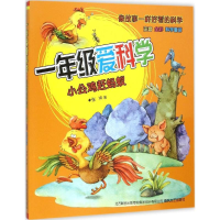正版新书]一年级爱科学(注音版)(小公鸡赶蚂蚁)张冲97875313