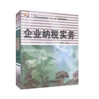 正版新书]企业纳税实务刘晓菲9787530962060