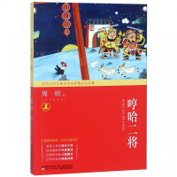 正版新书]中国当代儿童文学名家精品自选集:哼哈二将(四色)周