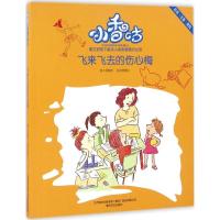 正版新书]小香咕?飞来飞去的伤心梅(彩色注音美绘)秦文君97875