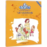 正版新书]小香咕?飞来飞去的伤心梅(彩色注音美绘)秦文君97875