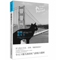 正版新书]猫眼看天下(美)盖泽斯 李佳纯9787530958469