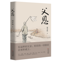 正版新书]父恩周荣池 著9787530689103