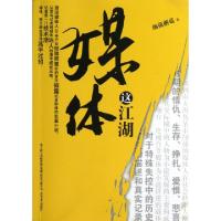 正版新书]媒体这江湖细菌蘑菇9787531342878