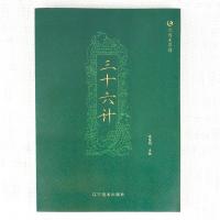 正版新书]众阅国学馆国学经典--三十六计[双色版]冯慧娟978753