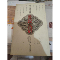 正版新书]世说真语:中华警句集锦文玉民9787531330851