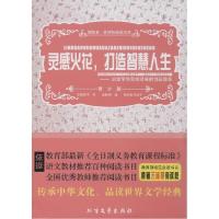 正版新书]灵感火花打造智慧人生:启发学生思维灵感的创新故事(