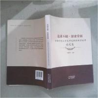 正版新书]追求不辍·探索常新张桃洲 主编9787530973219