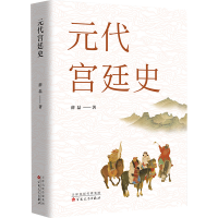 正版新书]元代宫廷史薛磊9787530687154