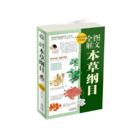 正版新书]本草纲目全文图解作者9787530878538