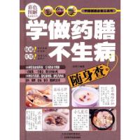 正版新书]学做药膳不生病随身查张明著9787530887509
