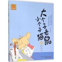 正版新书]大个子老鼠小个子猫周锐 等 著9787531348207