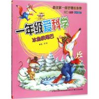 正版新书]一年级爱科学(注音版)(冰鱼咬尾巴)张冲9787531348