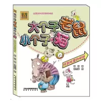 正版新书]大个子老鼠小个子猫(彩色注音版)吃到肚里的闹钟周锐97